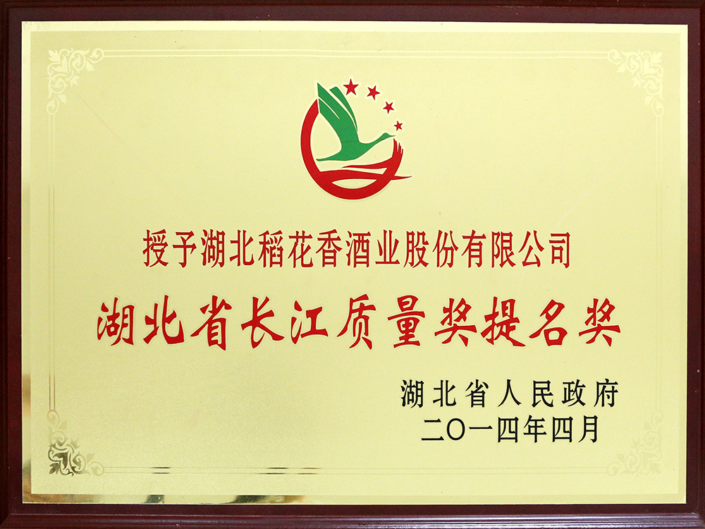 2014年4月，湖北稻花香酒業(yè)公司被湖北省政府授予“湖北省長江質(zhì)量提名獎”
