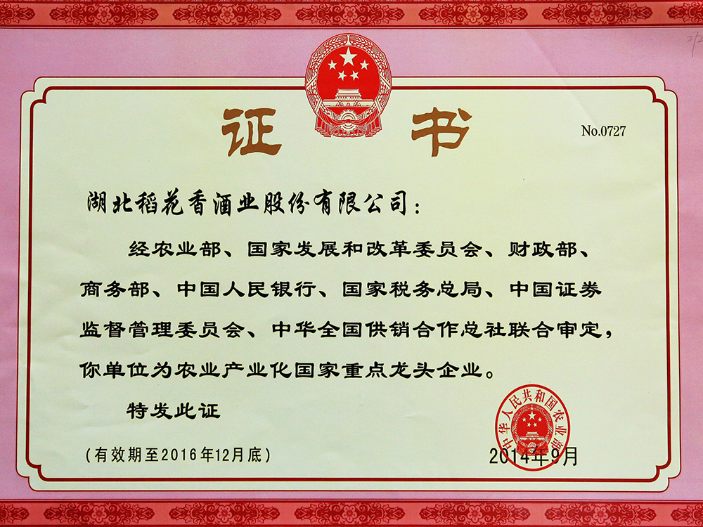 2014年9月，湖北稻花香酒業(yè)股份有限公司被國家農(nóng)業(yè)部認定為“農(nóng)業(yè)產(chǎn)業(yè)化國家重點龍頭企業(yè)”