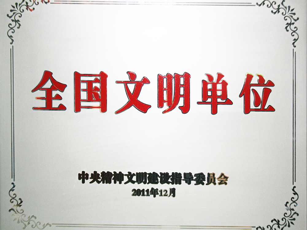 2011年12月，稻花香集團被中央精神文明建設指導委員會授予“全國文明單位”