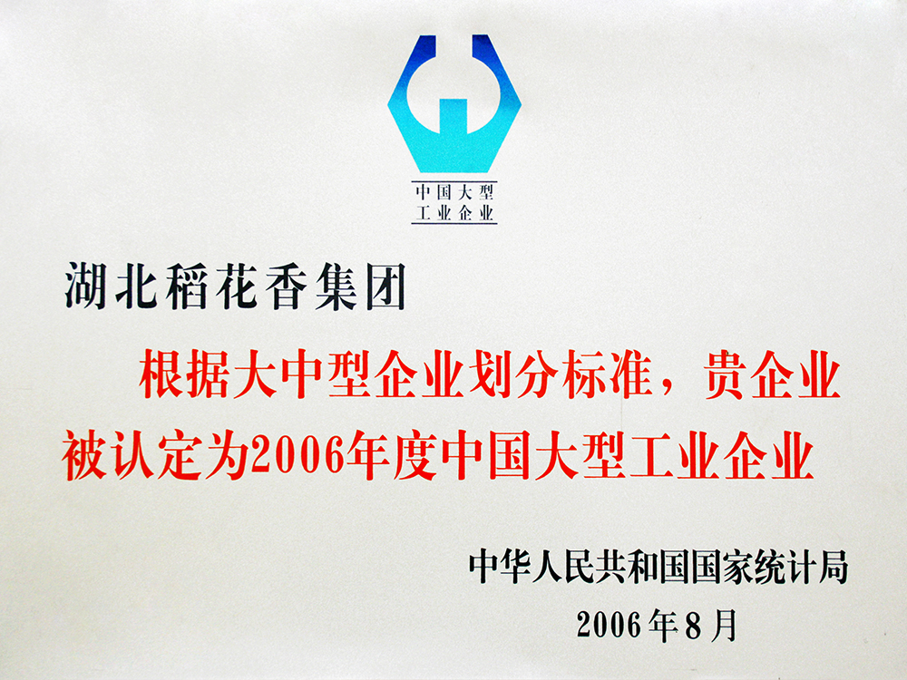 2006年8月，稻花香集團被國家統(tǒng)計局認定為”中國大型工業(yè)企業(yè)“