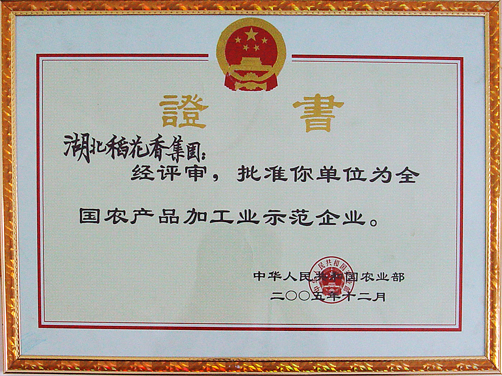 2005年12月，稻花香集團被國家農(nóng)業(yè)部授予“全國農(nóng)產(chǎn)品加工示范企業(yè)”
