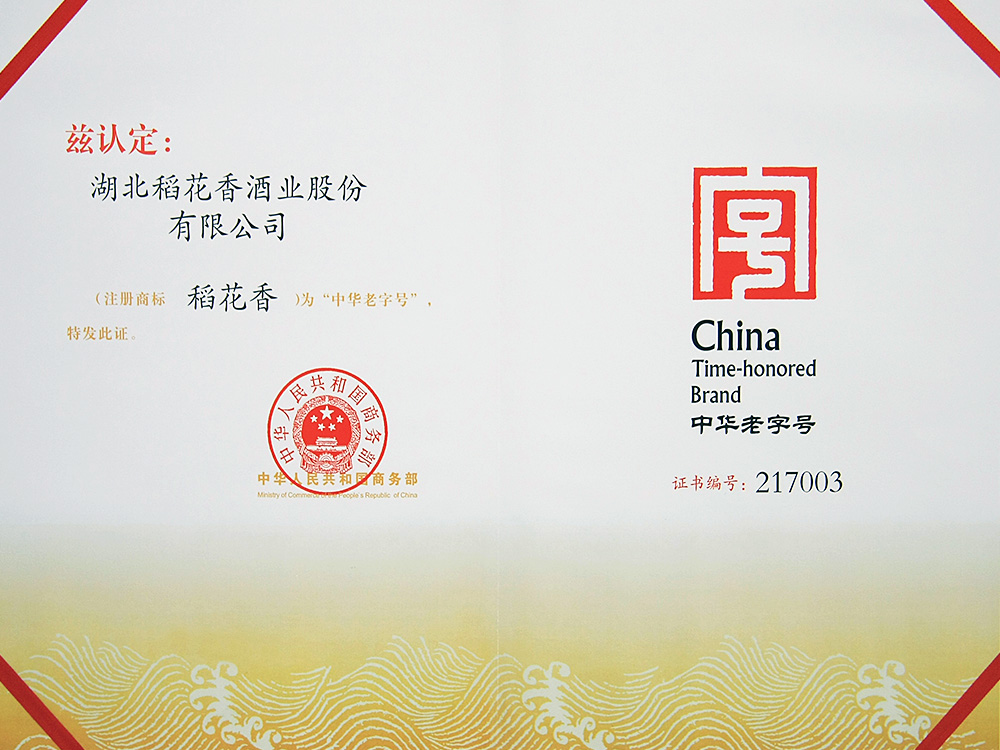 2011年，稻花香被國家商務部認定為“中華老字號”